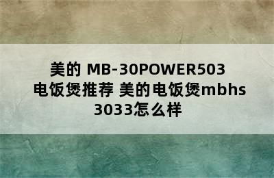 美的 MB-30POWER503 电饭煲推荐 美的电饭煲mbhs3033怎么样